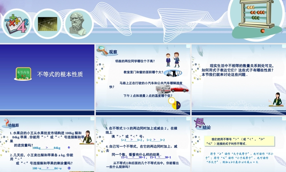 2023年不等式的基本性质（教学课件）.ppt