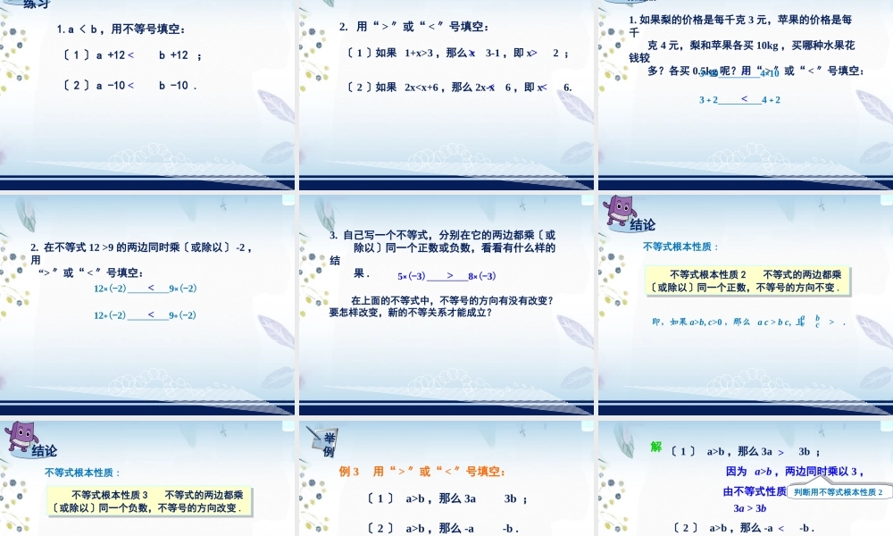 2023年不等式的基本性质（教学课件）.ppt