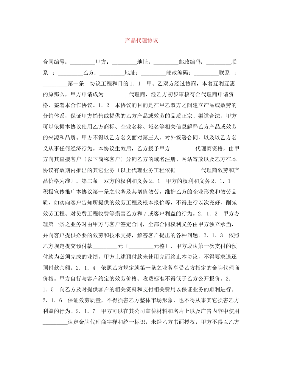 2023年产品代理协议.docx_第1页
