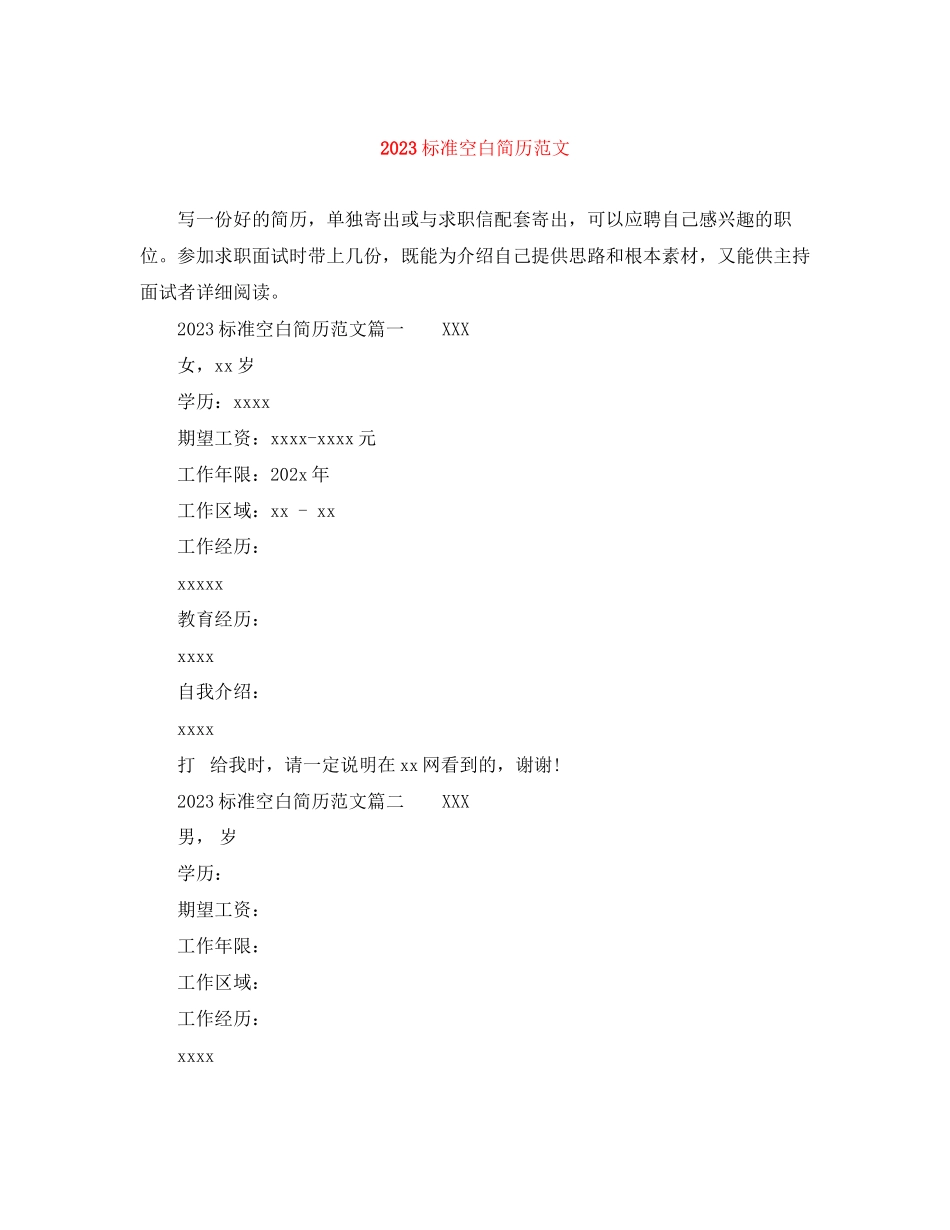 2023年标准空白简历范文.docx_第1页