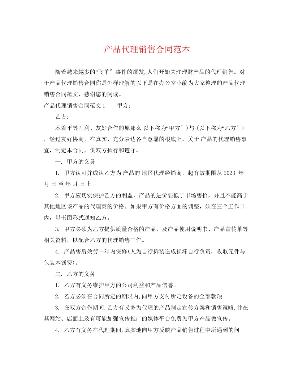 2023年产品代理销售合同范本.docx_第1页