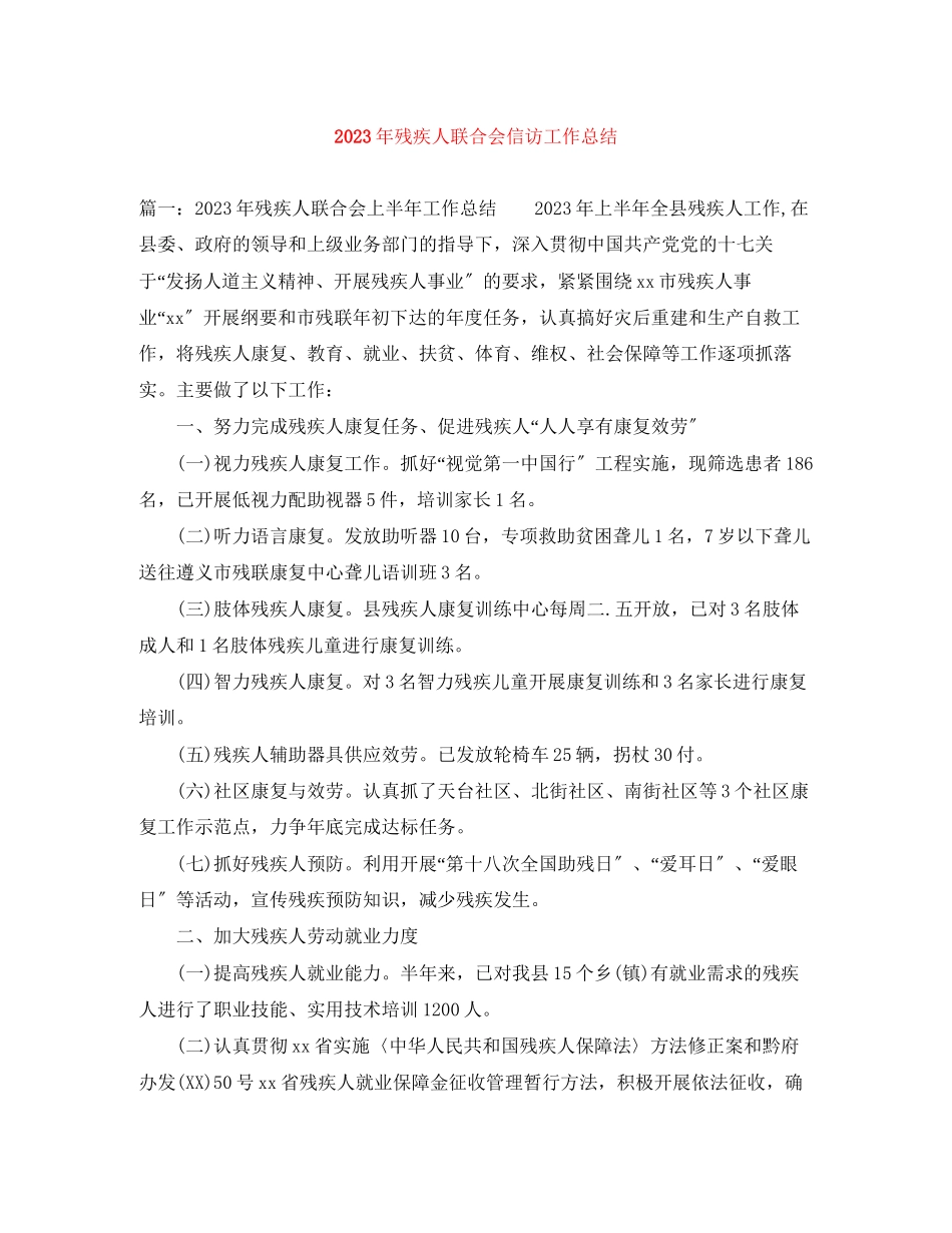 2023年残疾人联合会信访工作总结2范文.docx_第1页