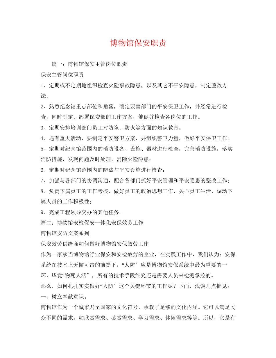 2023年博物馆保安职责2.docx_第1页