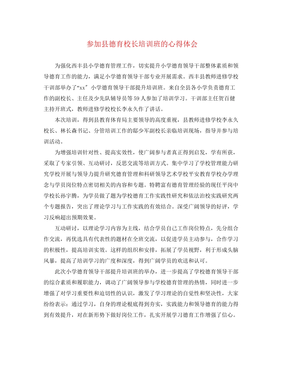 2023年参加县德育校长培训班的心得体会.docx_第1页