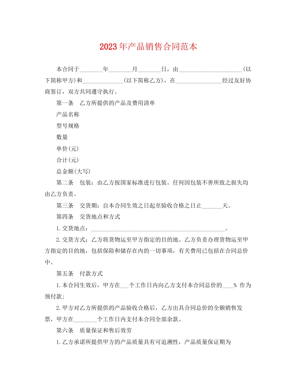 2023年产品销售合同范本22.docx_第1页