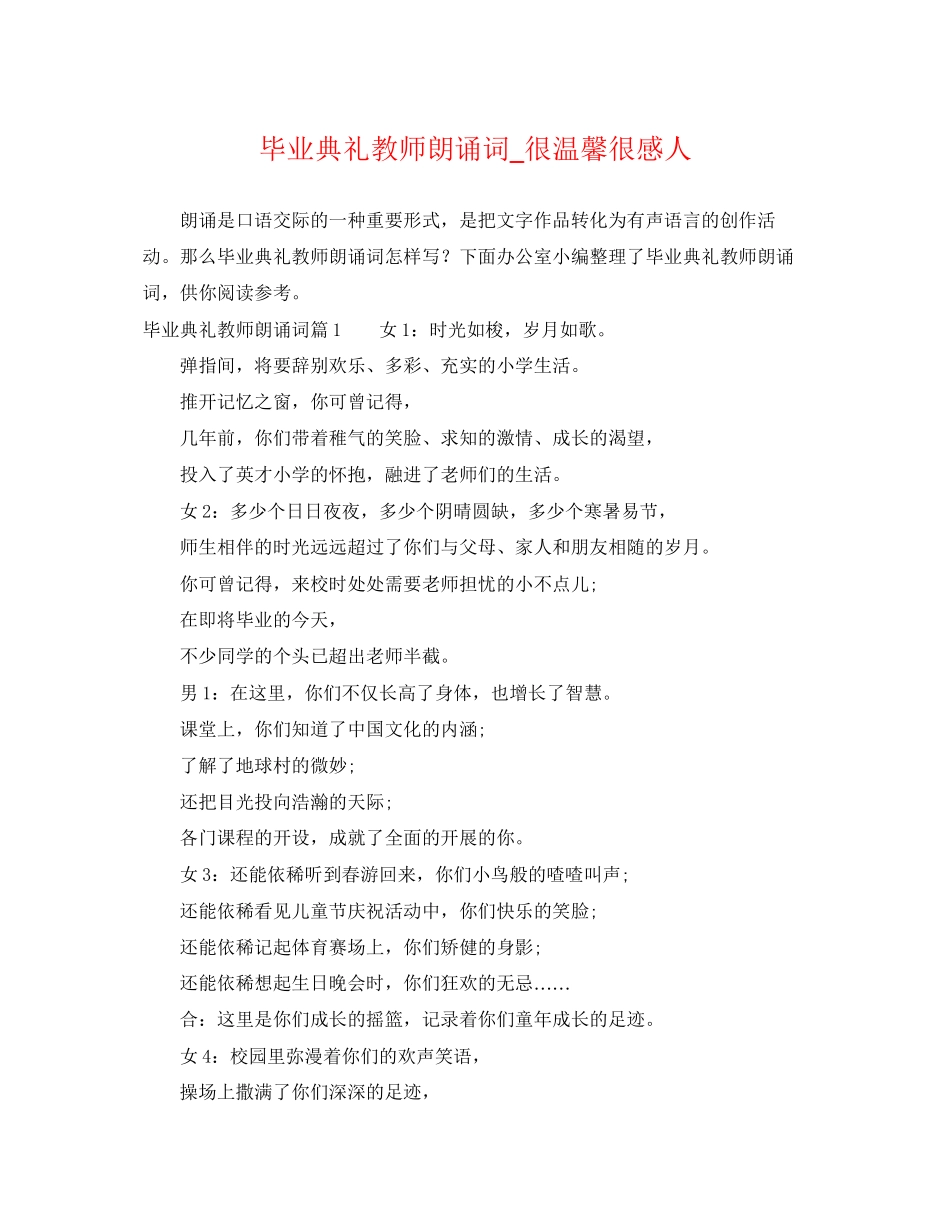 2023年毕业典礼教师朗诵词很温馨很感人.docx_第1页