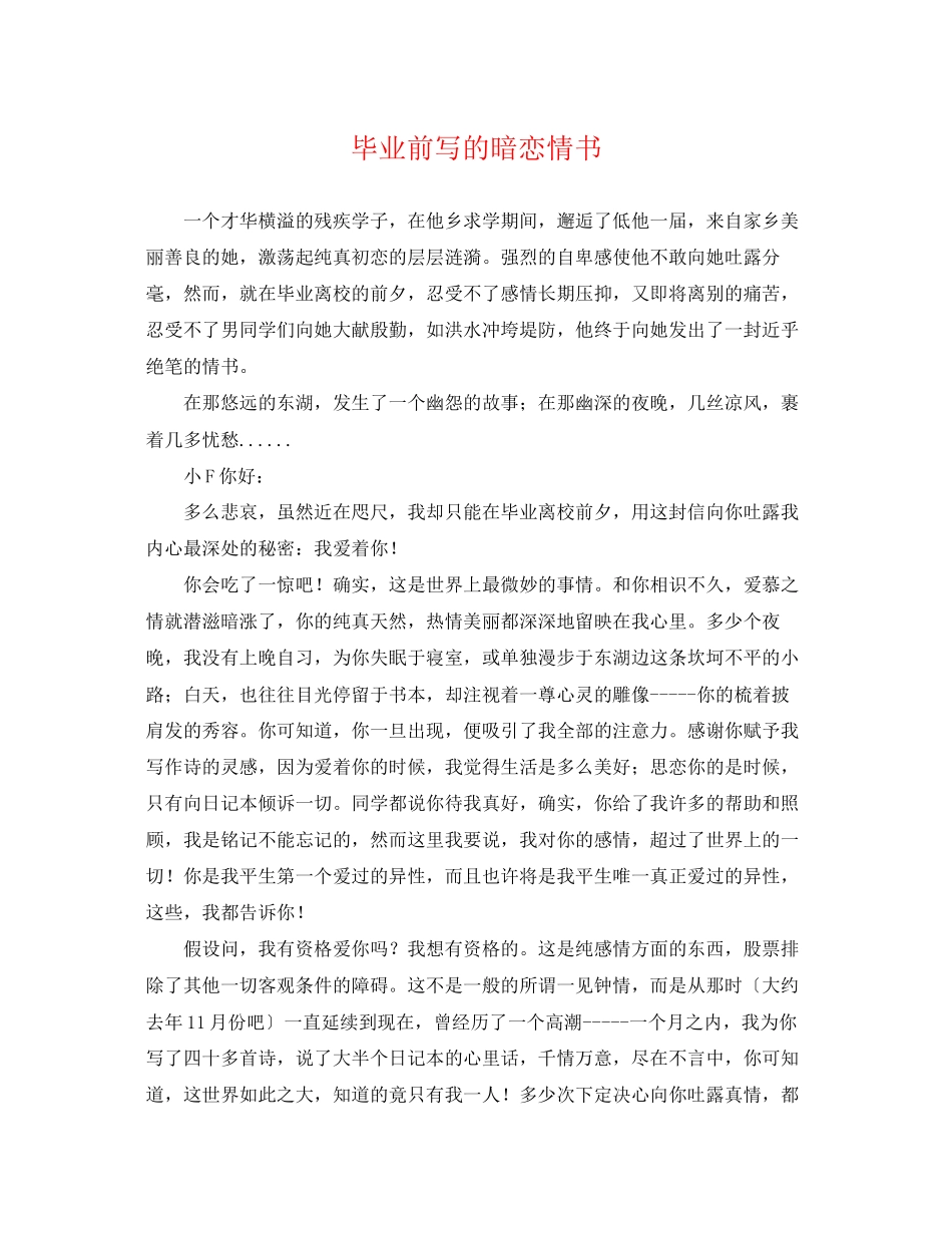 2023年毕业前写的暗恋情书.docx_第1页