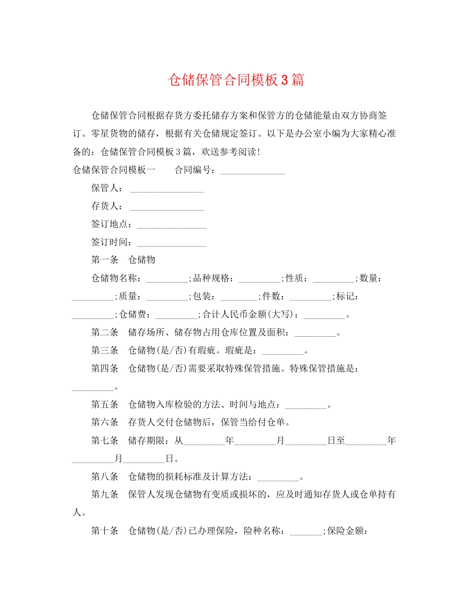 2023年仓储保管合同模板3篇.docx_第1页