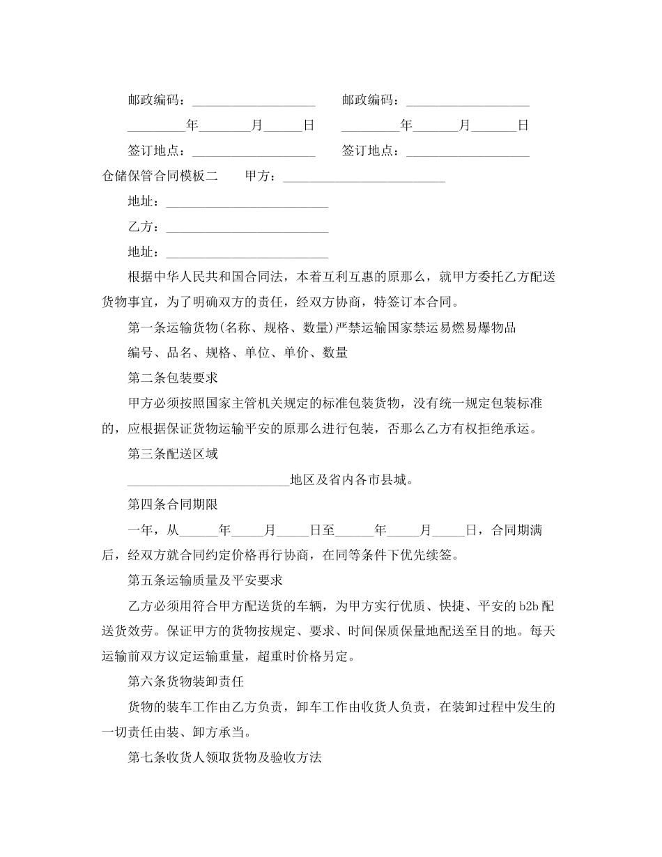 2023年仓储保管合同模板3篇.docx_第3页