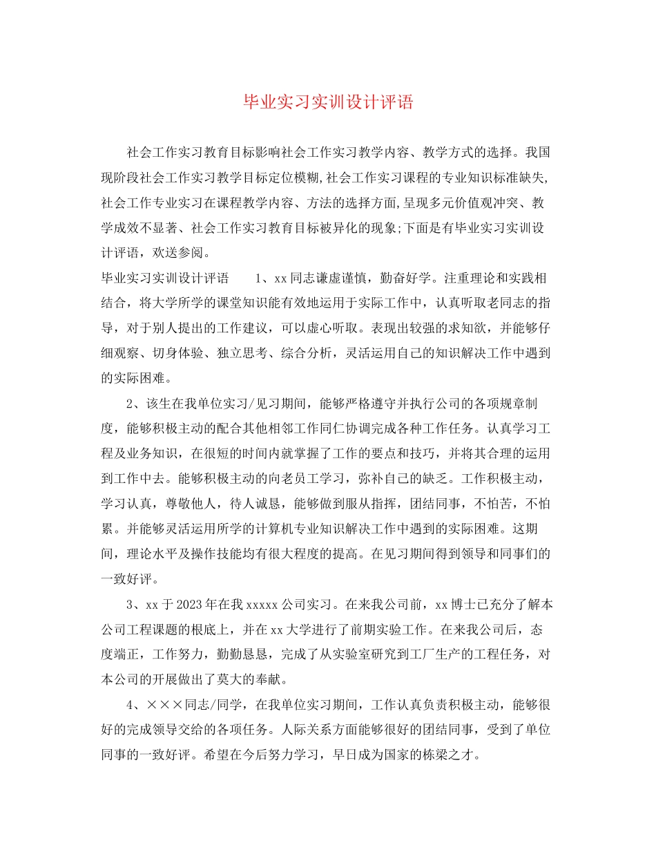 2023年毕业实习实训设计评语.docx_第1页