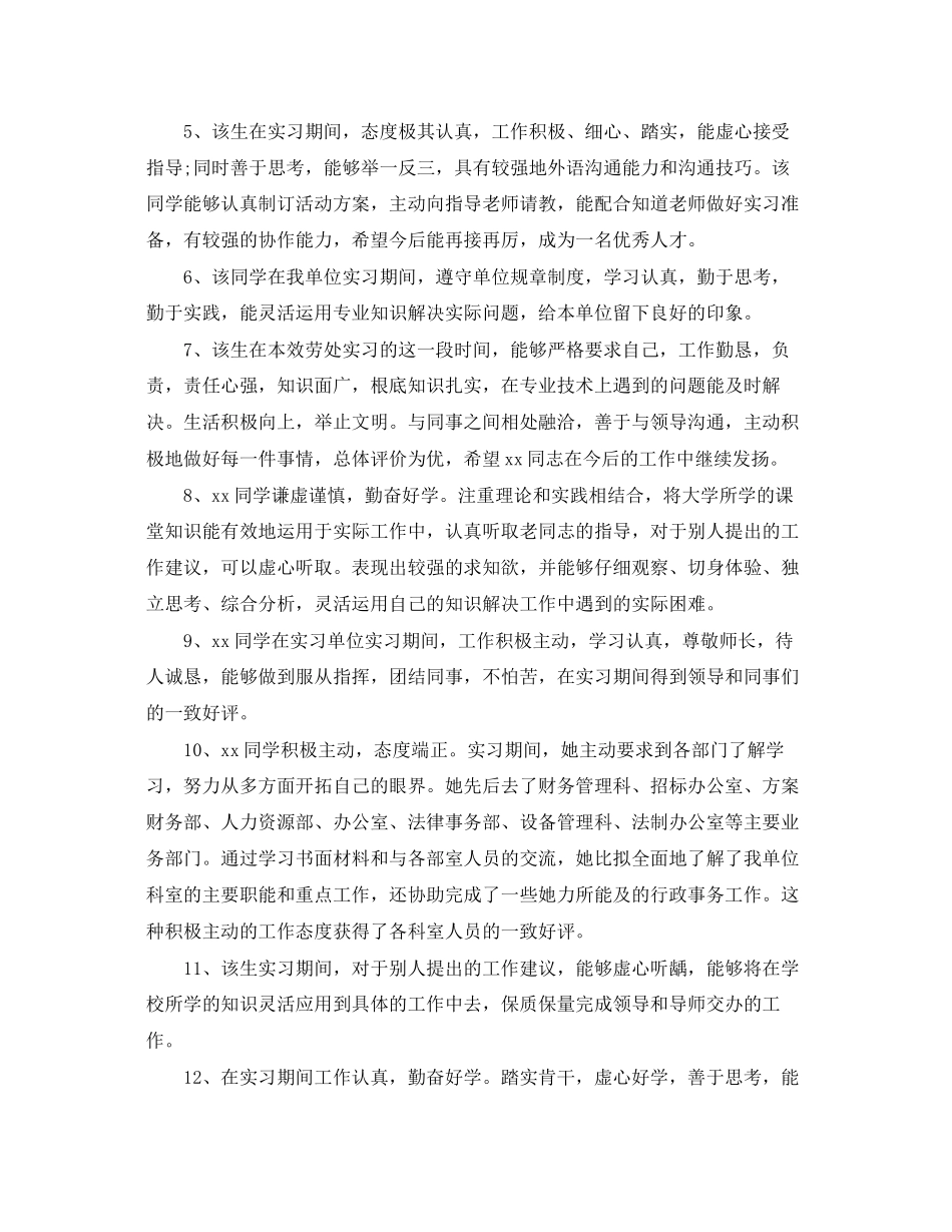 2023年毕业实习实训设计评语.docx_第2页