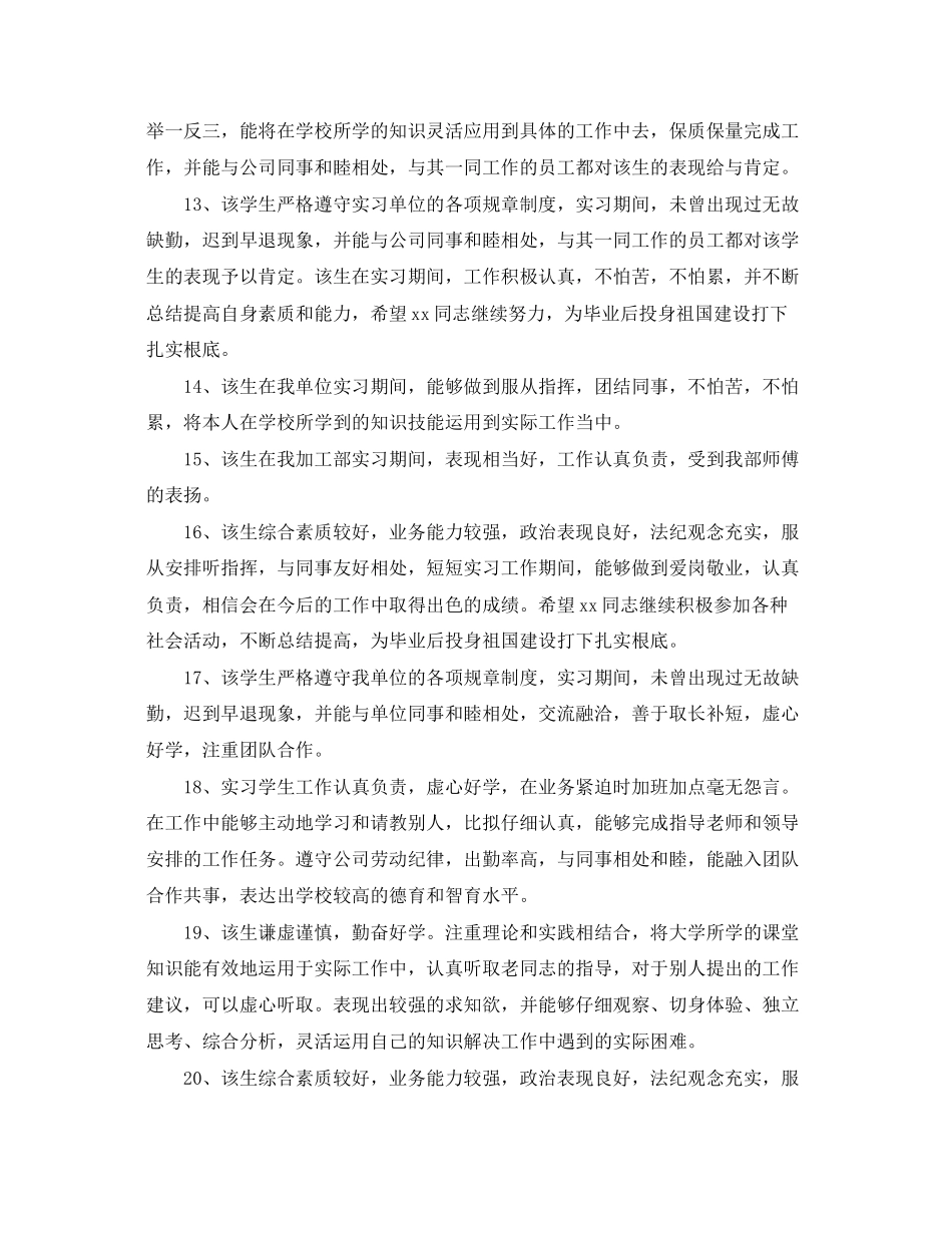2023年毕业实习实训设计评语.docx_第3页
