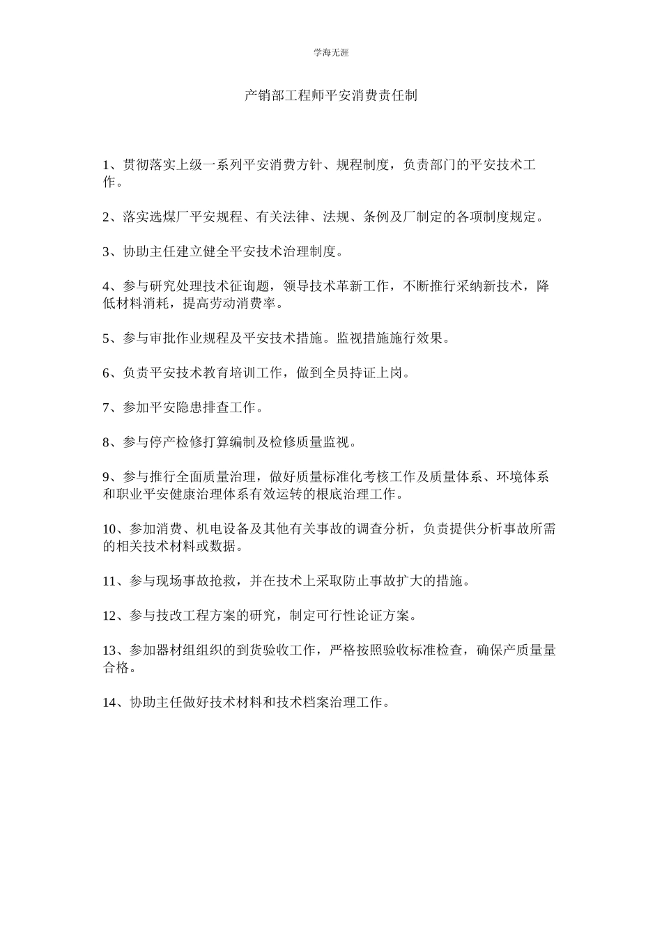 2023年产销部工程师安全生产责任制范文.docx_第1页