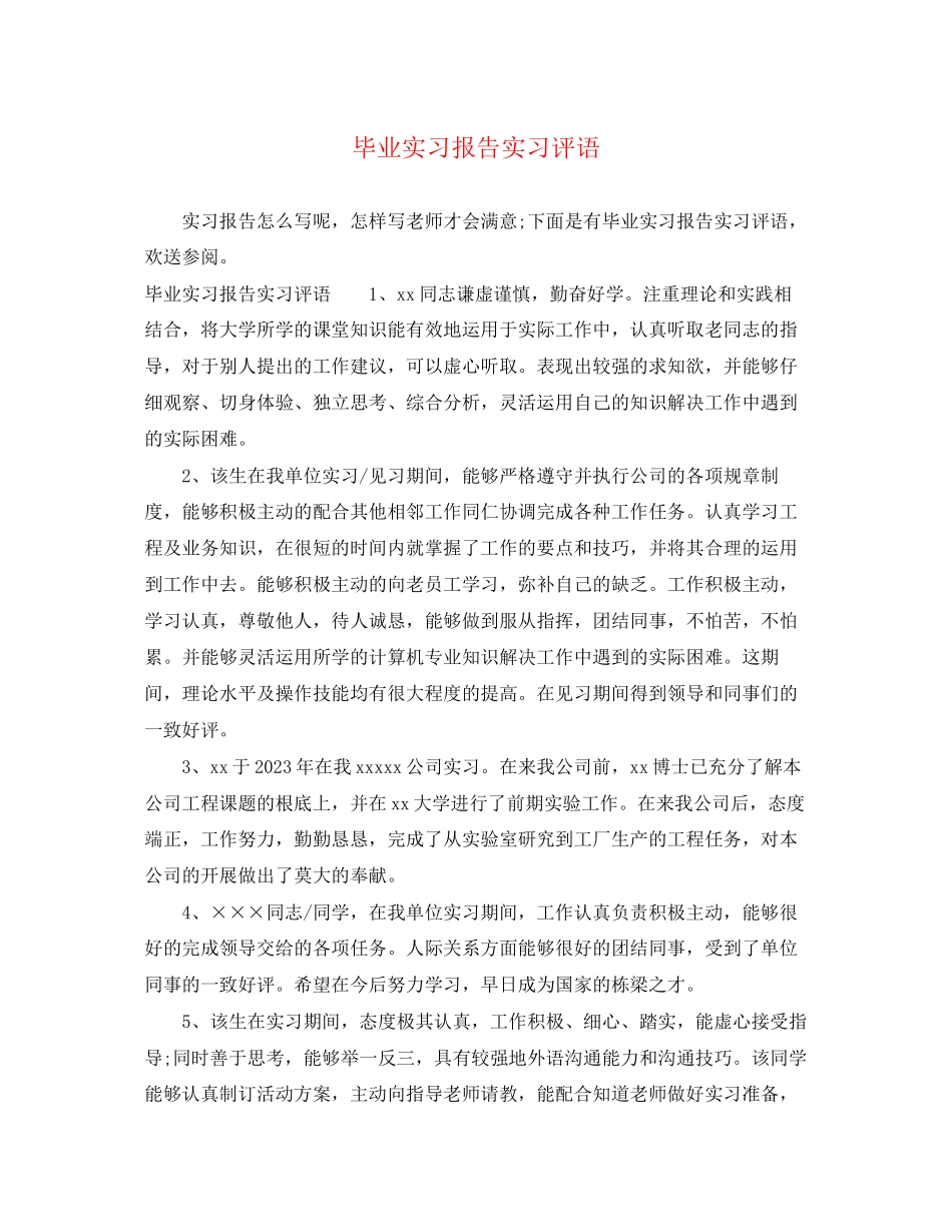 2023年毕业实习报告实习评语.docx_第1页