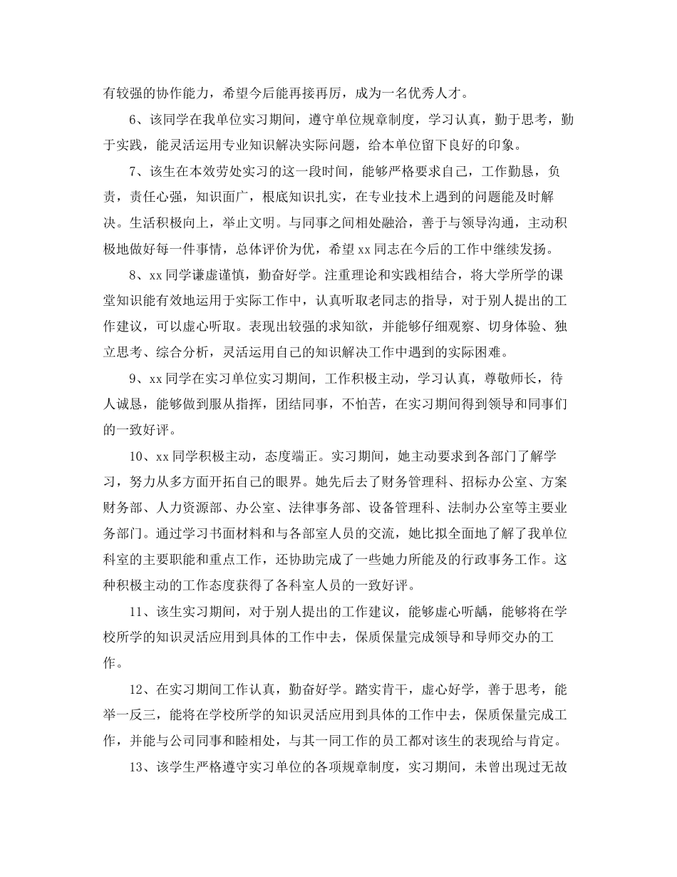 2023年毕业实习报告实习评语.docx_第2页