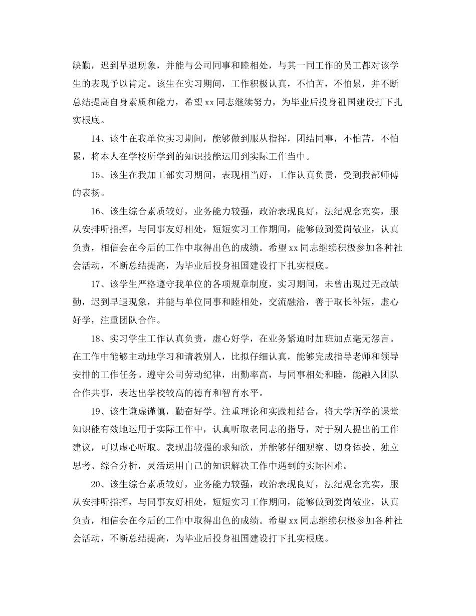 2023年毕业实习报告实习评语.docx_第3页