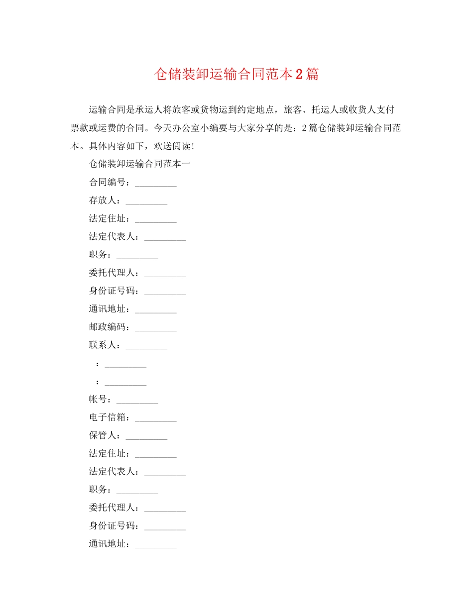 2023年仓储装卸运输合同范本2篇.docx_第1页