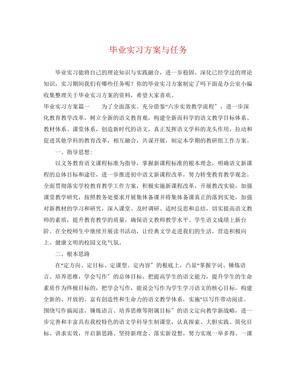 2023年毕业实习计划与任务范文.docx_第1页