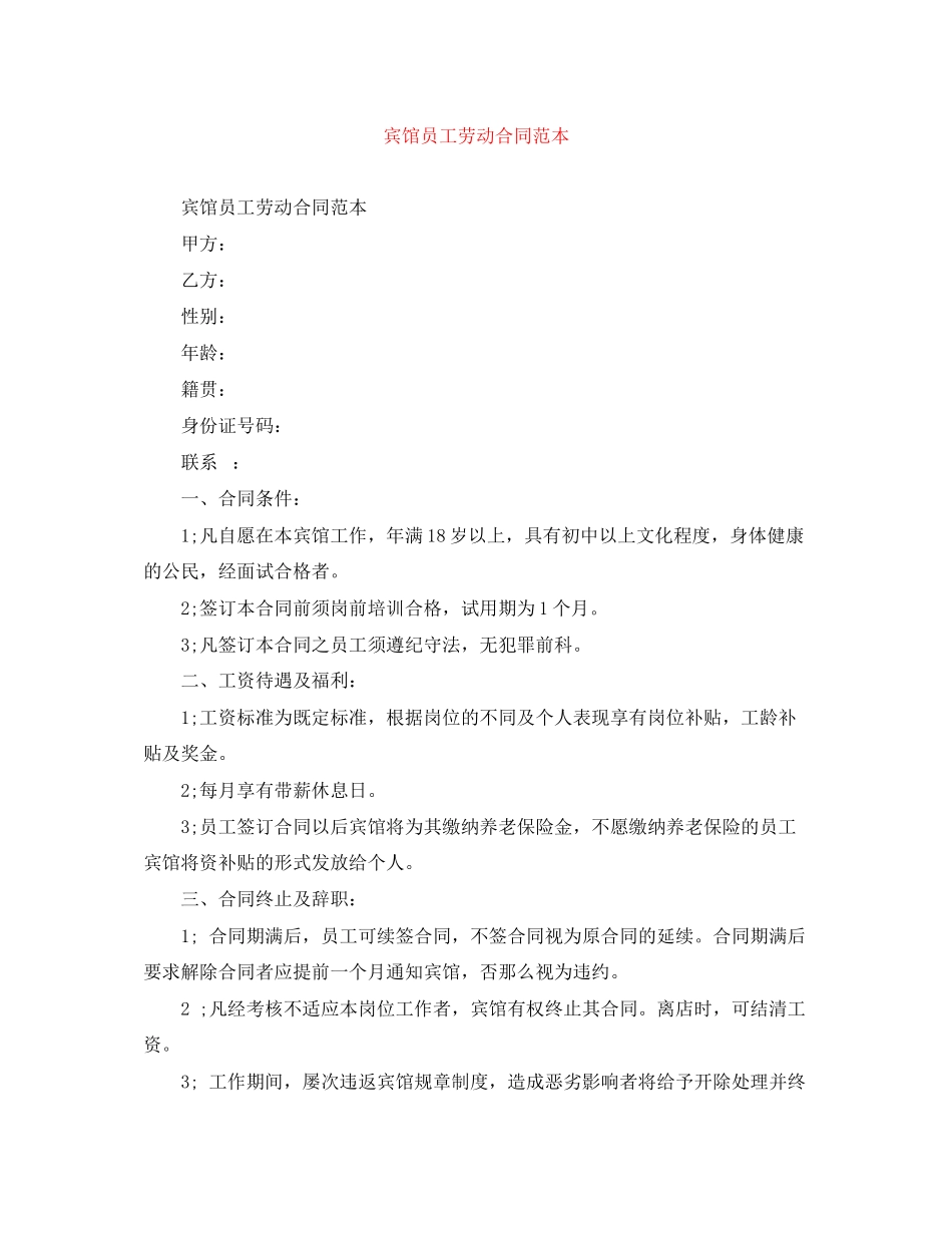 2023年宾馆员工劳动合同范本.docx_第1页