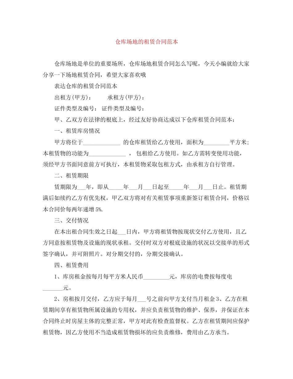 2023年仓库场地的租赁合同范本.docx_第1页