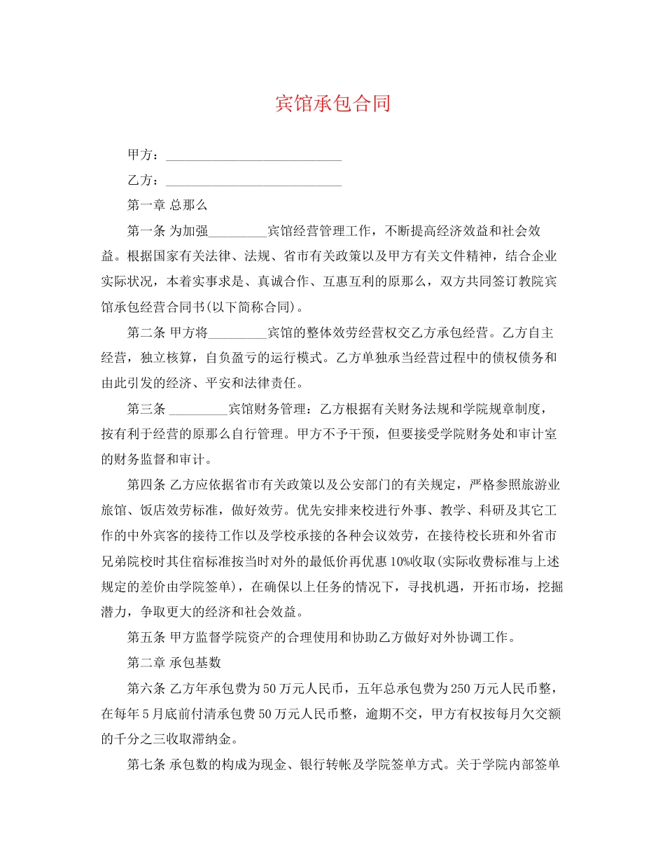 2023年宾馆承包合同2.docx_第1页