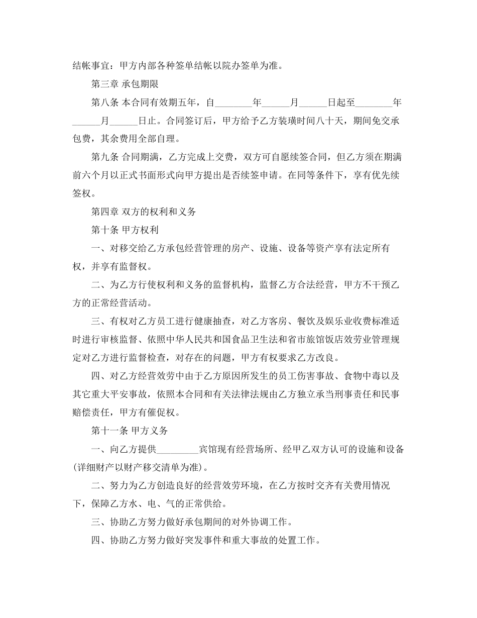 2023年宾馆承包合同2.docx_第2页
