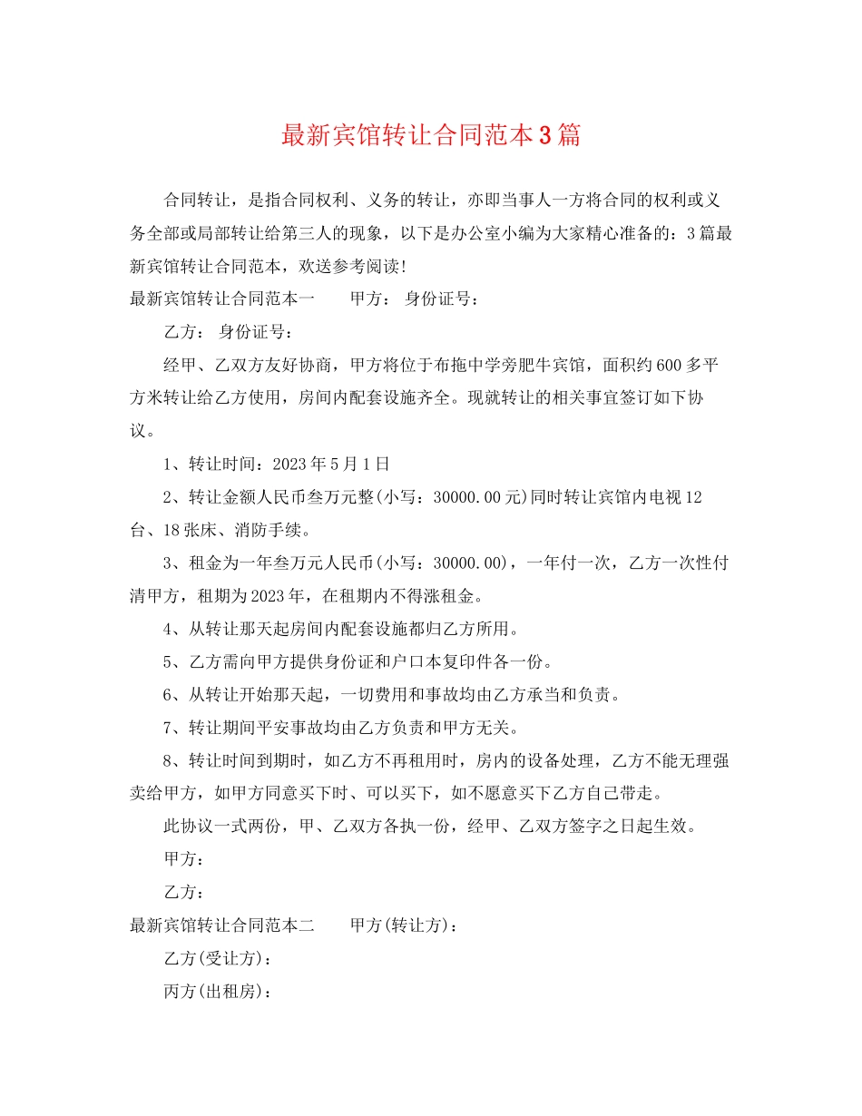 2023年宾馆转让合同范本3篇.docx_第1页