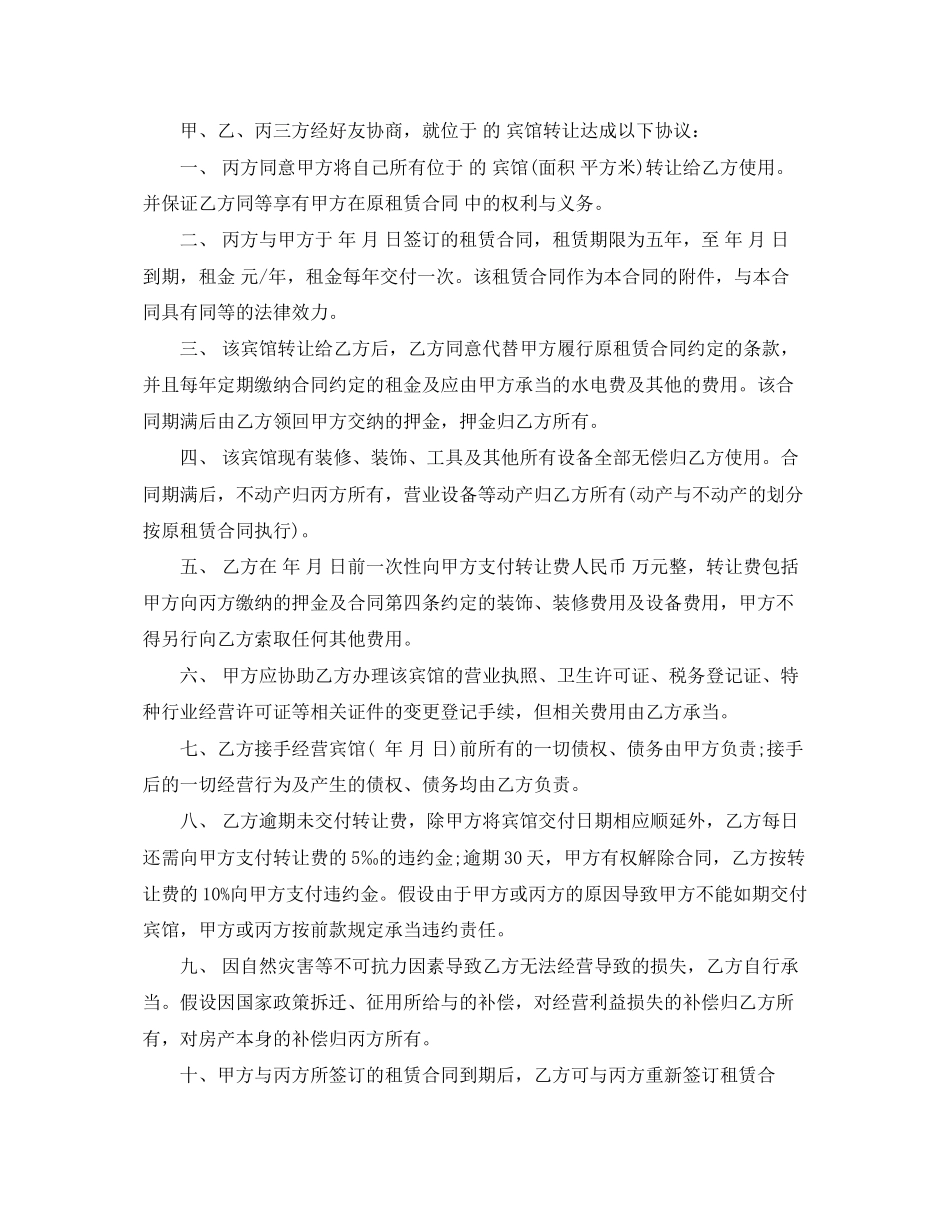 2023年宾馆转让合同范本3篇.docx_第2页