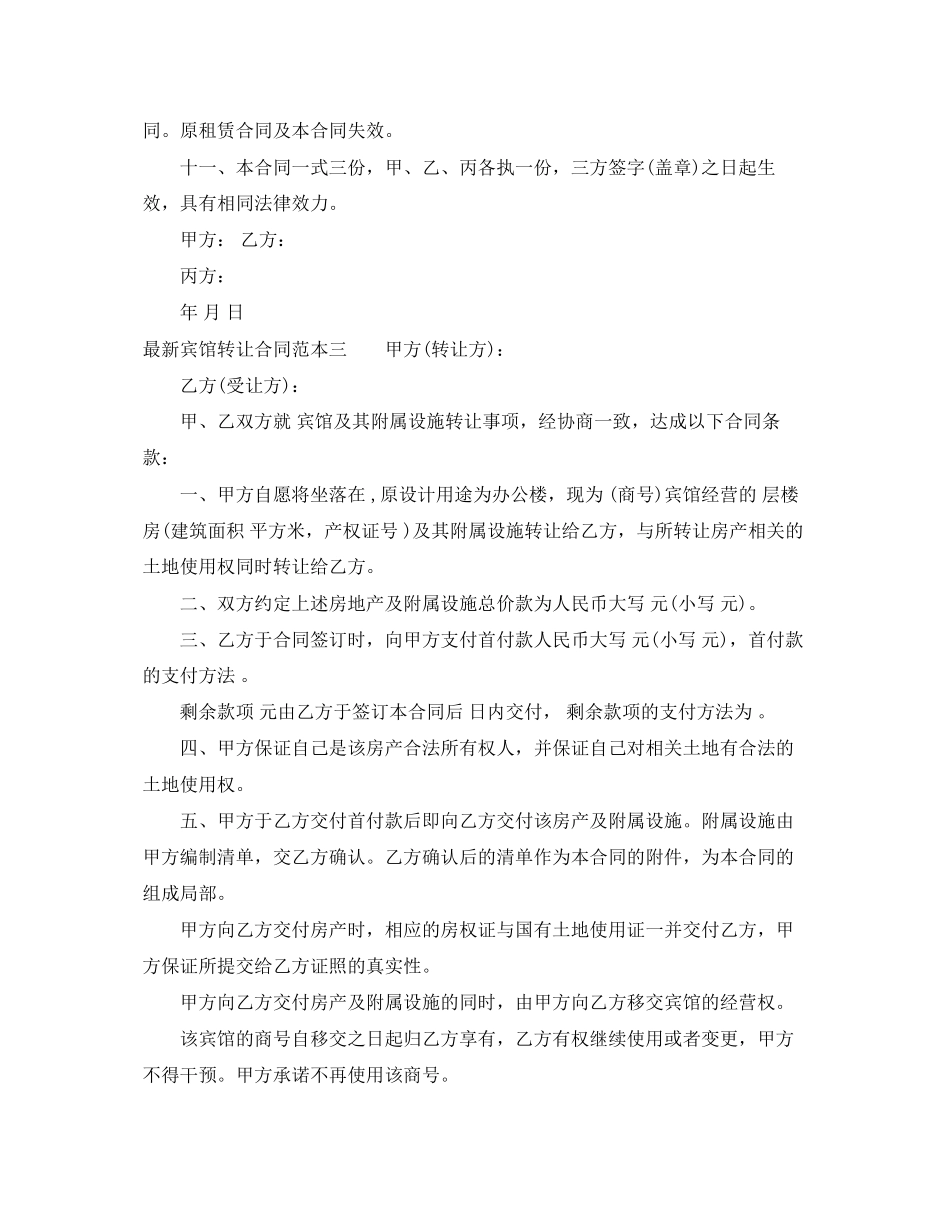 2023年宾馆转让合同范本3篇.docx_第3页