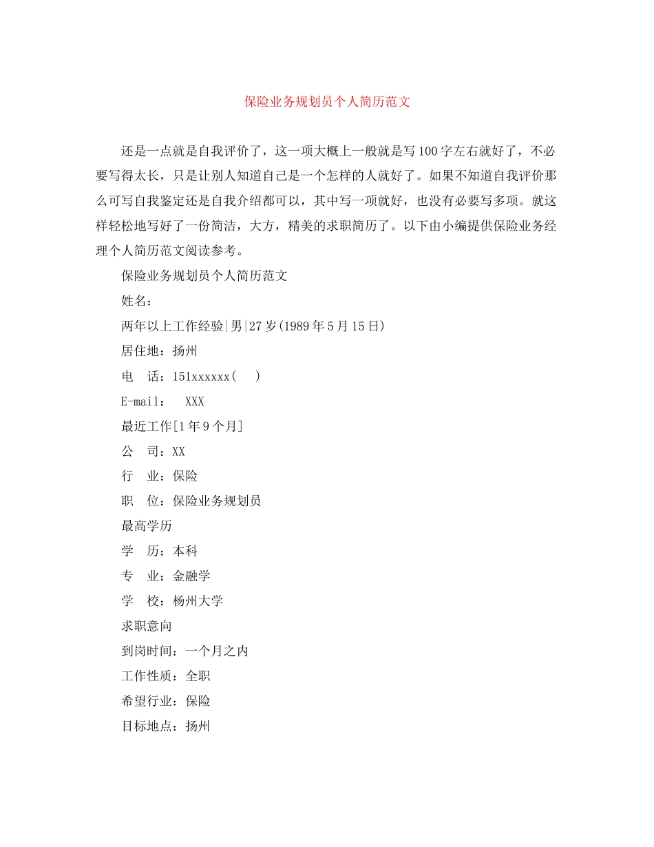 2023年保险业务规划员个人简历范文.docx_第1页