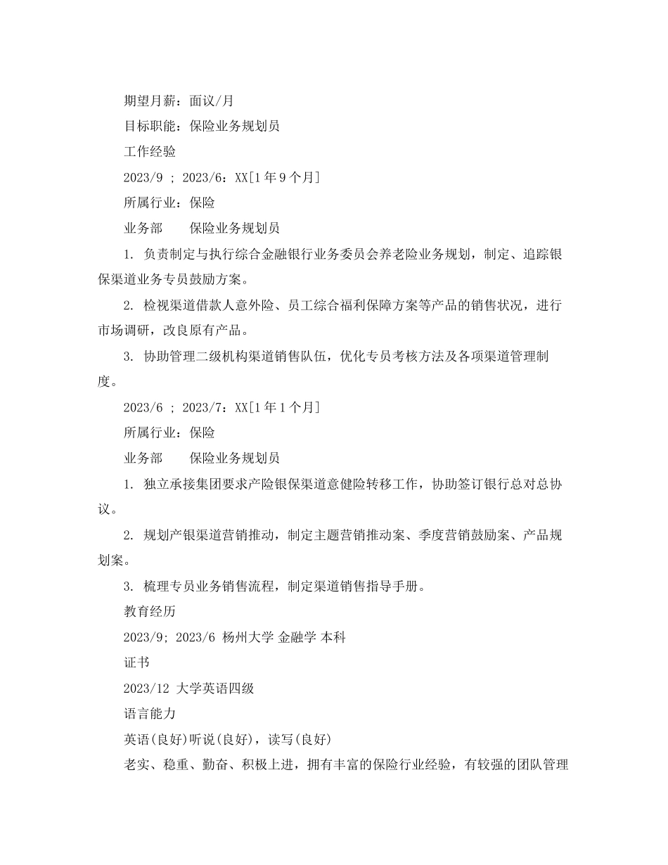 2023年保险业务规划员个人简历范文.docx_第2页