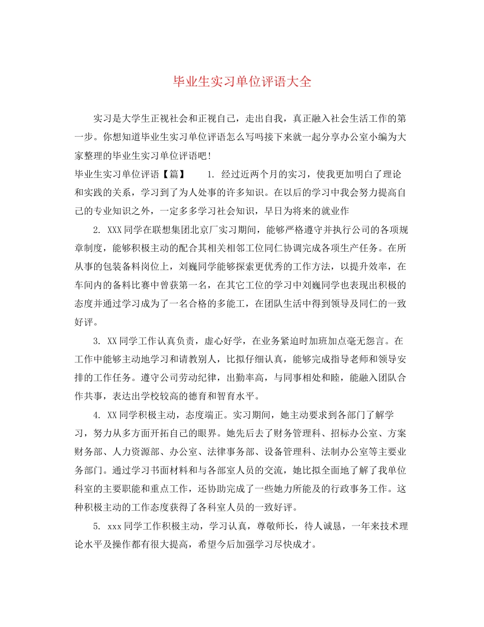 2023年毕业生实习单位评语大全.docx_第1页