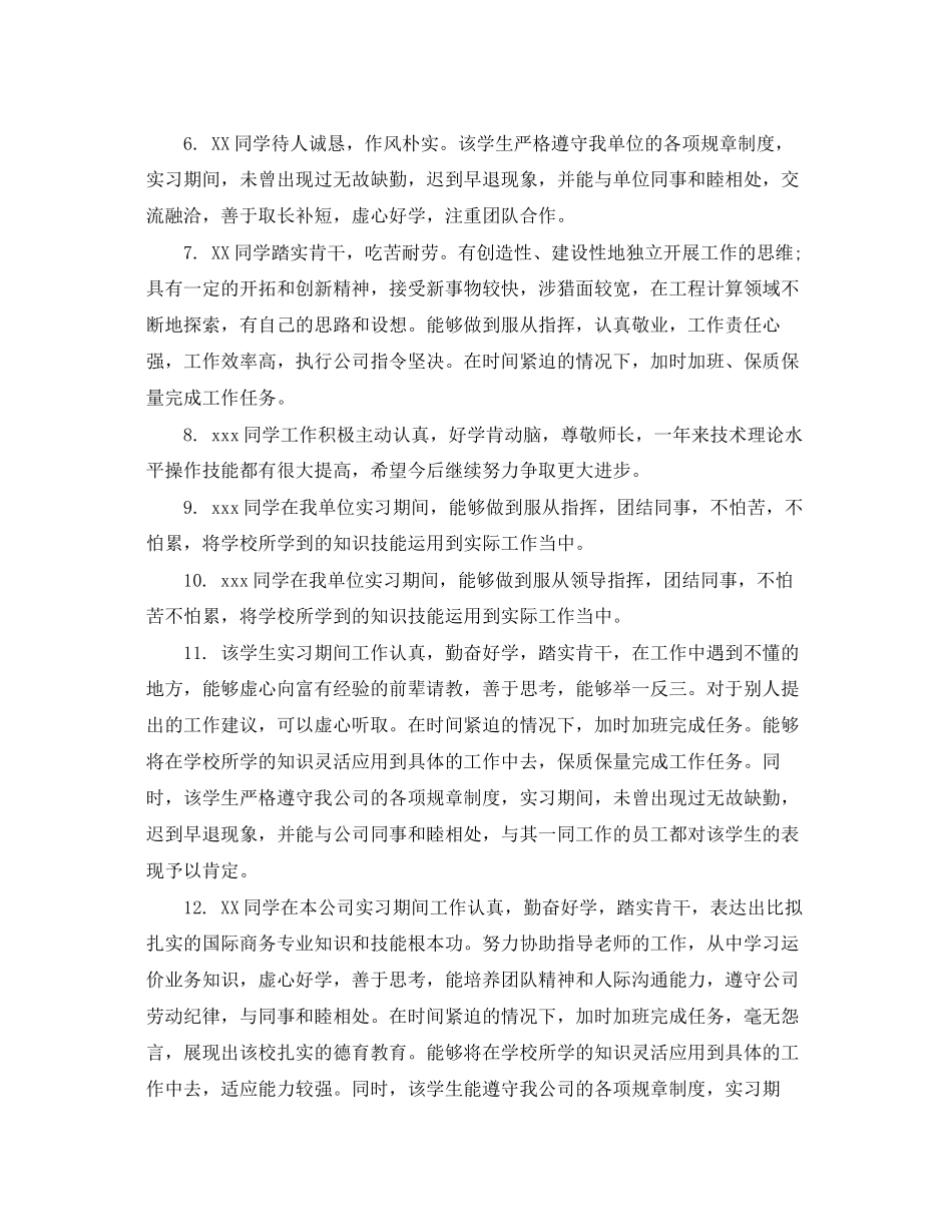 2023年毕业生实习单位评语大全.docx_第2页