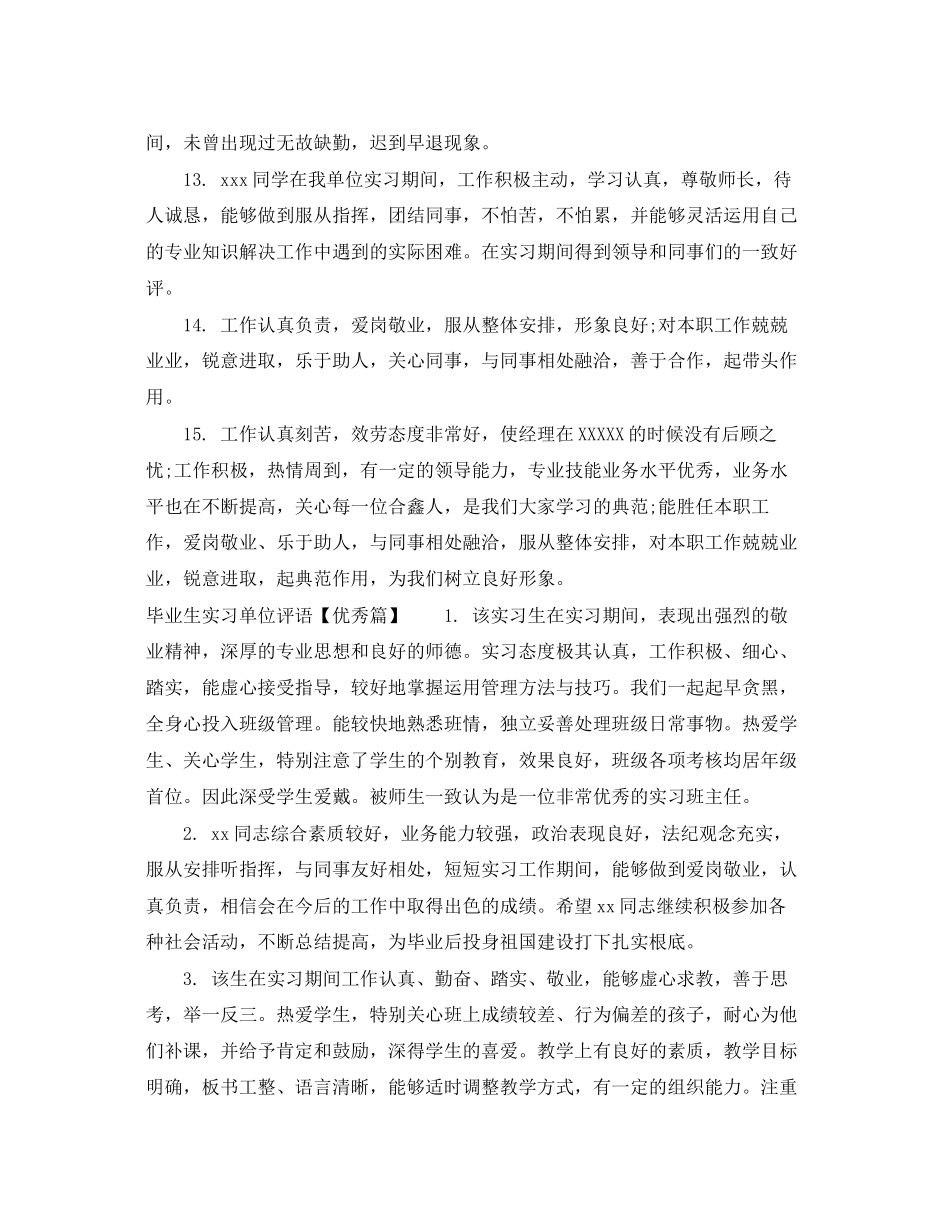 2023年毕业生实习单位评语大全.docx_第3页