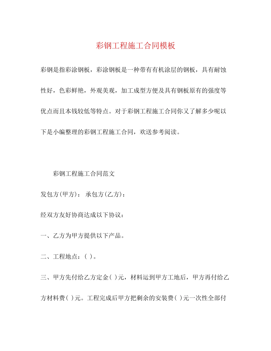 2023年彩钢工程施工合同模板.docx_第1页