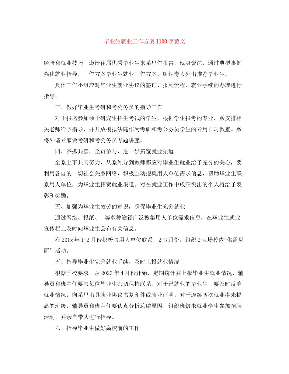 2023年毕业生就业工作计划1100字范文.docx_第1页
