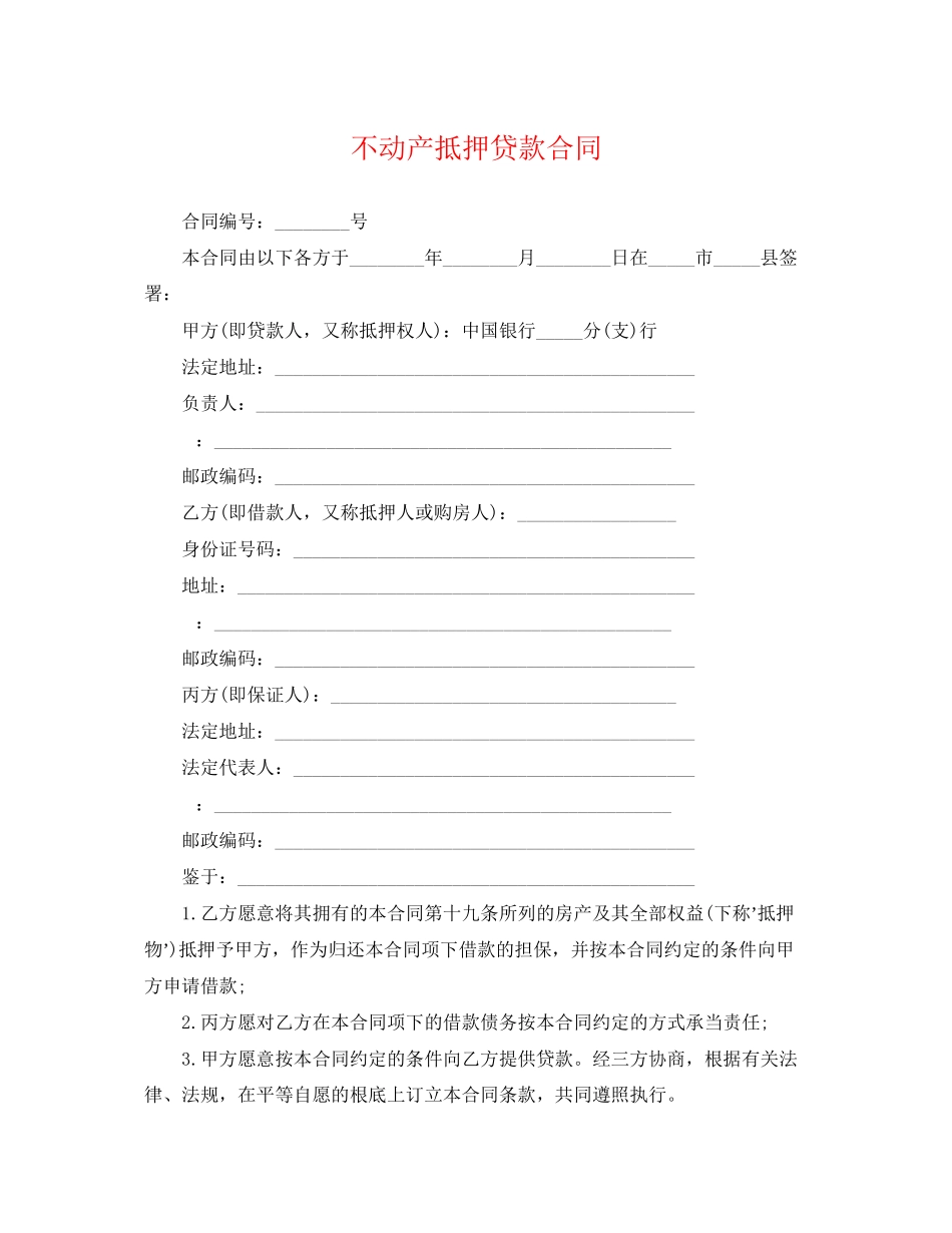 2023年不动产抵押贷款合同.docx_第1页