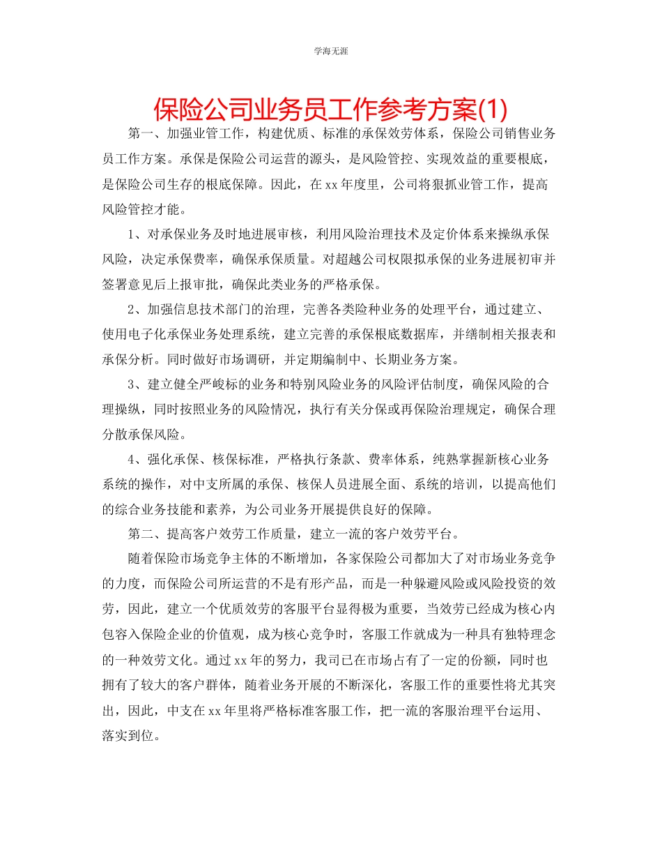 2023年保险公司业务员工作计划1范文.docx_第1页