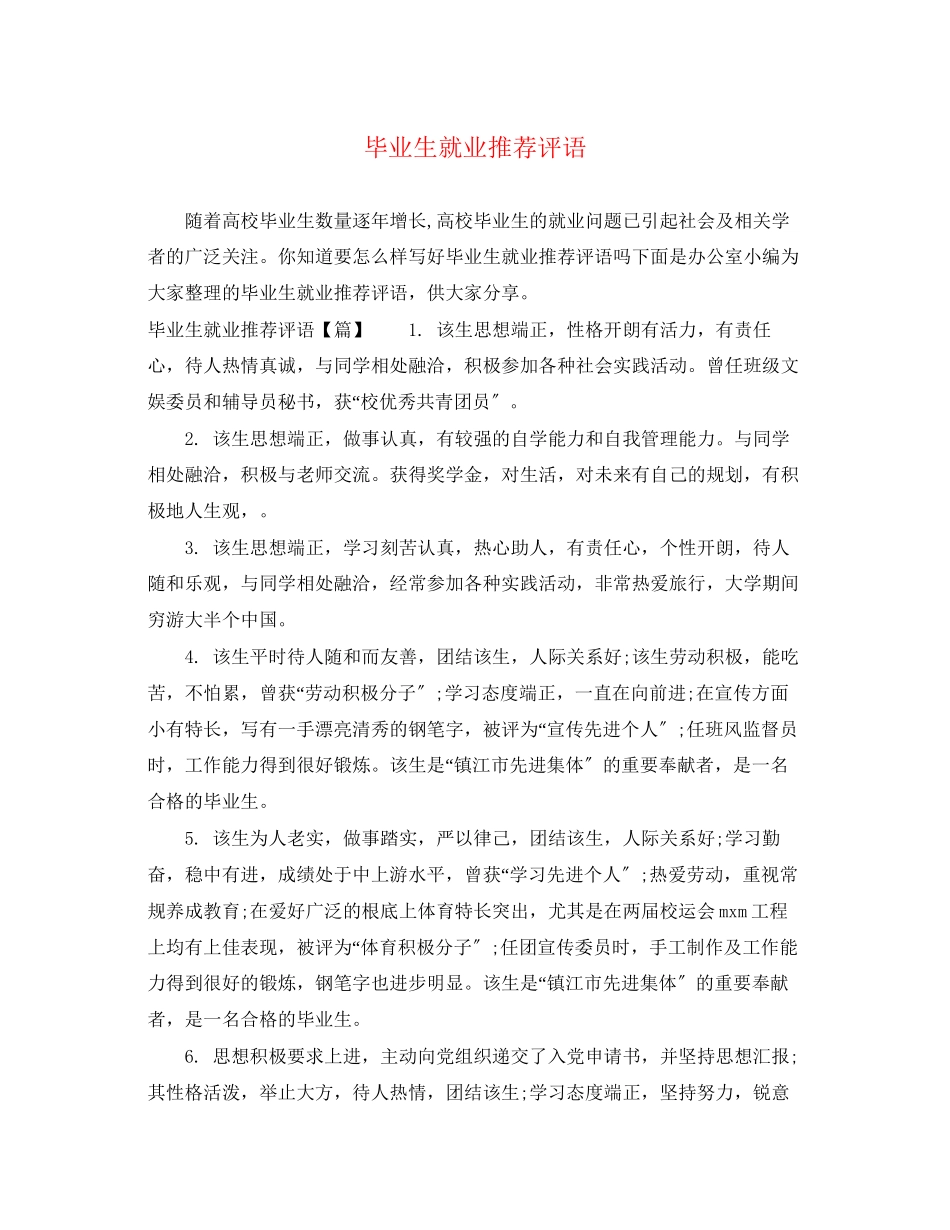 2023年毕业生就业推荐评语.docx_第1页