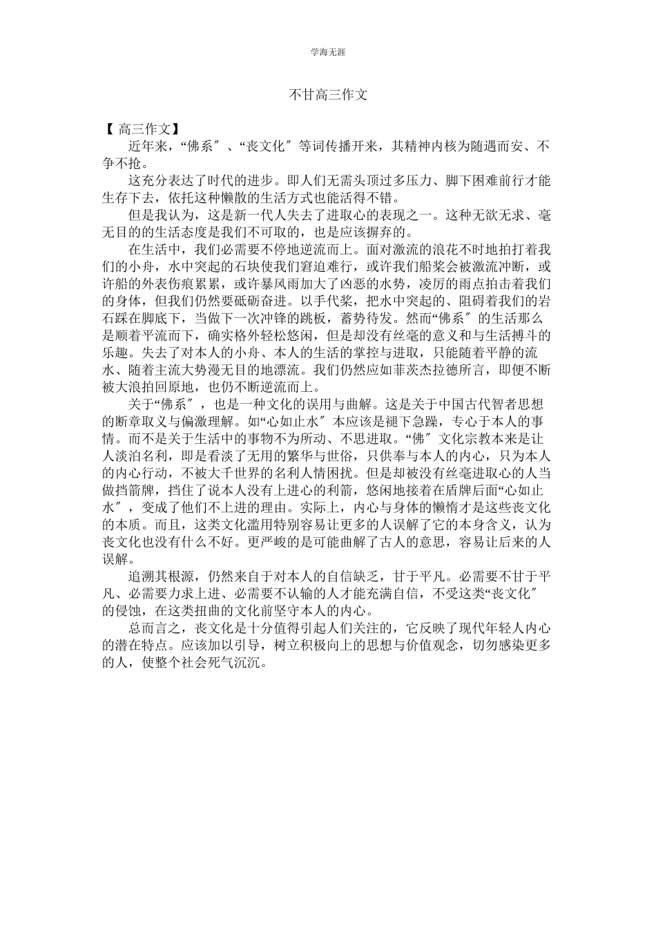 2023年不甘高三作文范文.docx_第1页