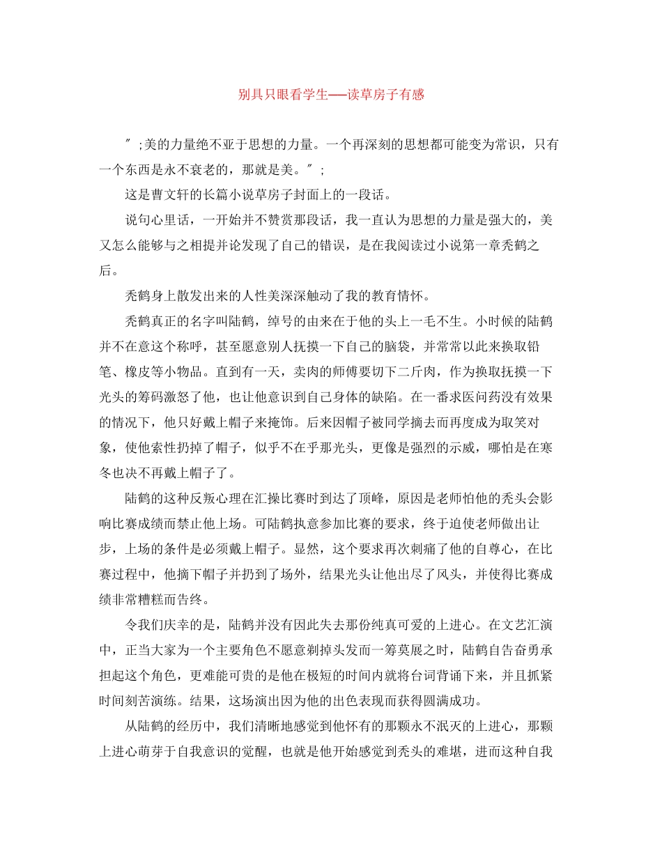 2023年别具只眼看学生──读《草房子》有感范文.docx_第1页