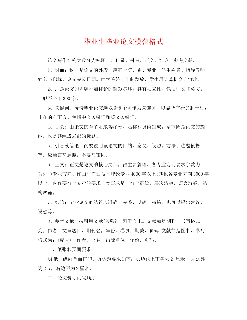 2023年毕业生毕业论文模范格式.docx_第1页