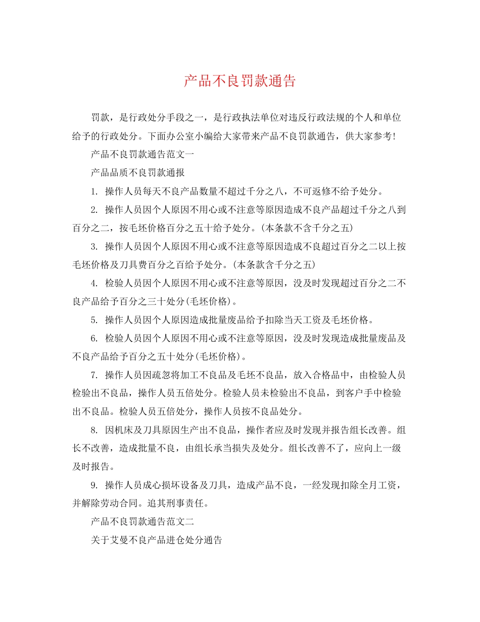 2023年产品不良罚款通告.docx_第1页
