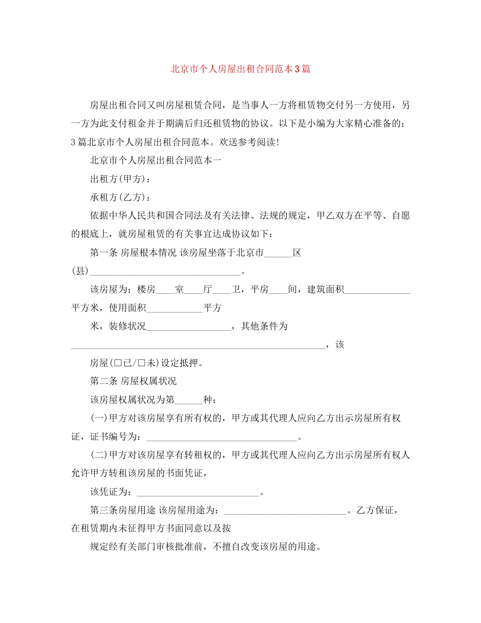 2023年北京市个人房屋出租合同范本3篇.docx_第1页