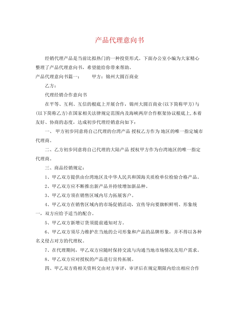 2023年产品代理意向书.docx_第1页
