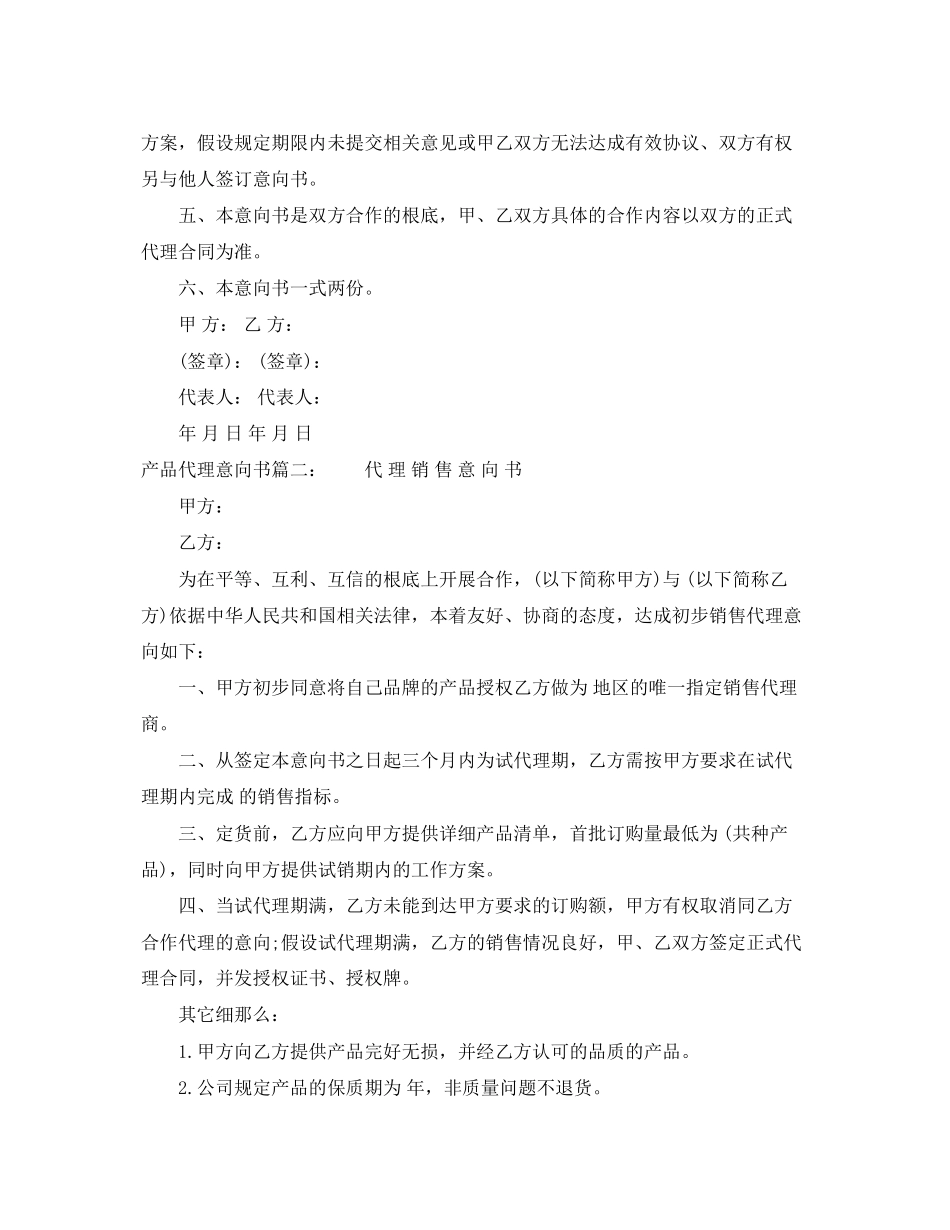 2023年产品代理意向书.docx_第2页