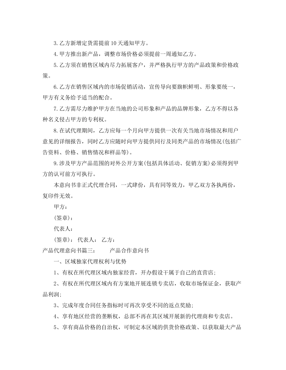 2023年产品代理意向书.docx_第3页