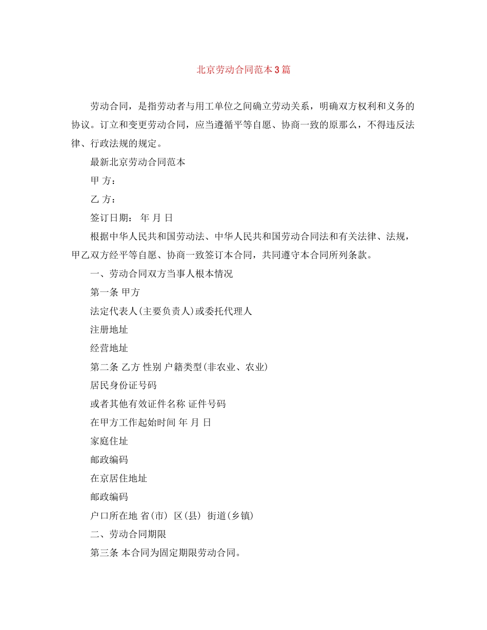 2023年北京劳动合同范本3篇.docx_第1页
