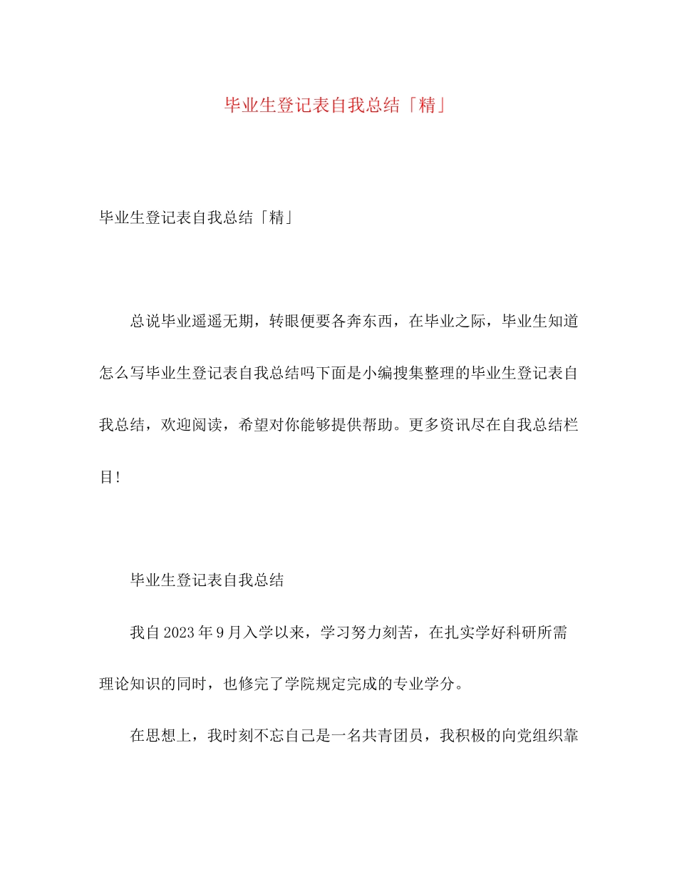 2023年毕业生登记表自我总结精2范文.docx_第1页