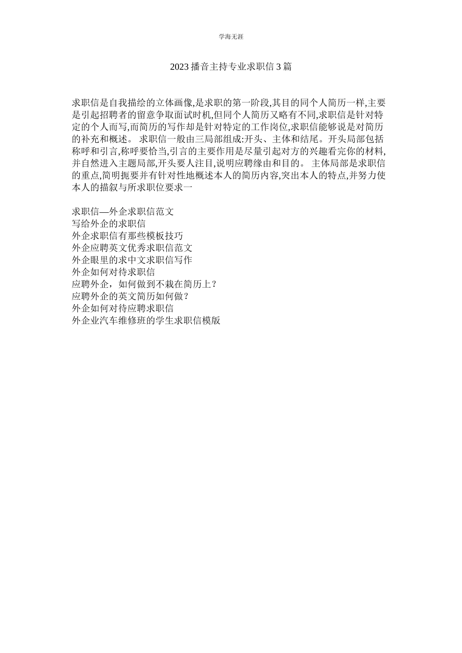 2023年播音主持专业求职信3篇范文.docx_第1页